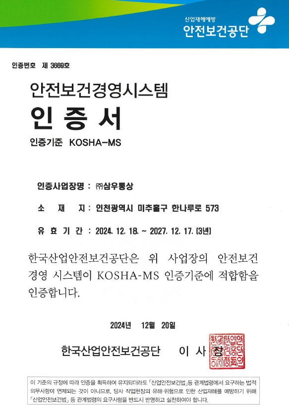 KOSHA-MS 인증서