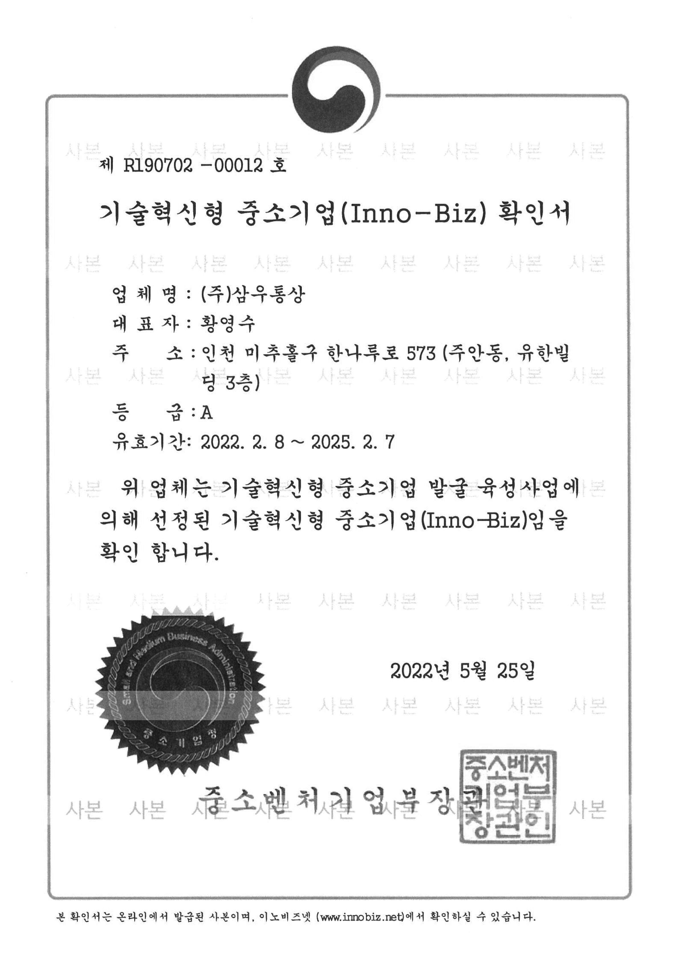 INNOBIZ 인증서